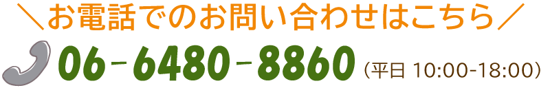 お問い合わせtel.06-6480-8860/平日10:00〜19:00